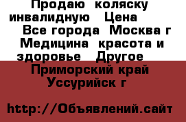 Продаю  коляску инвалидную › Цена ­ 5 000 - Все города, Москва г. Медицина, красота и здоровье » Другое   . Приморский край,Уссурийск г.